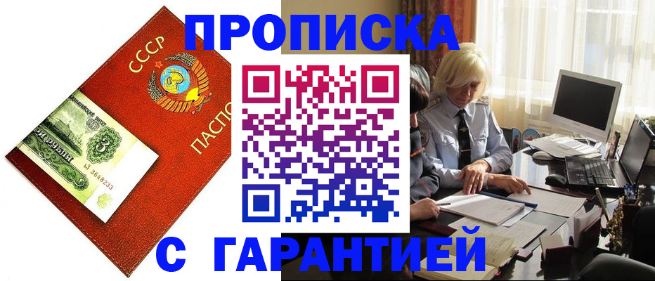 прописка гарантия в Баймаке